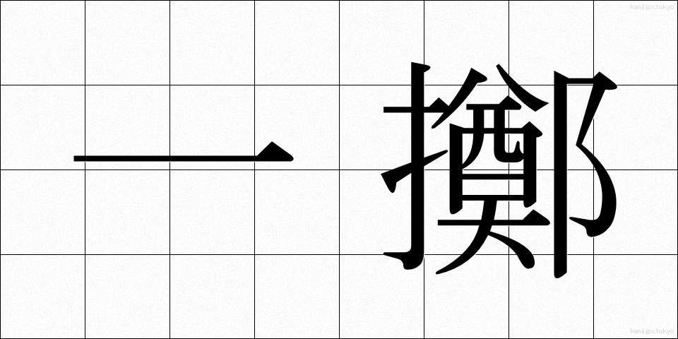 一擲 (いってき)