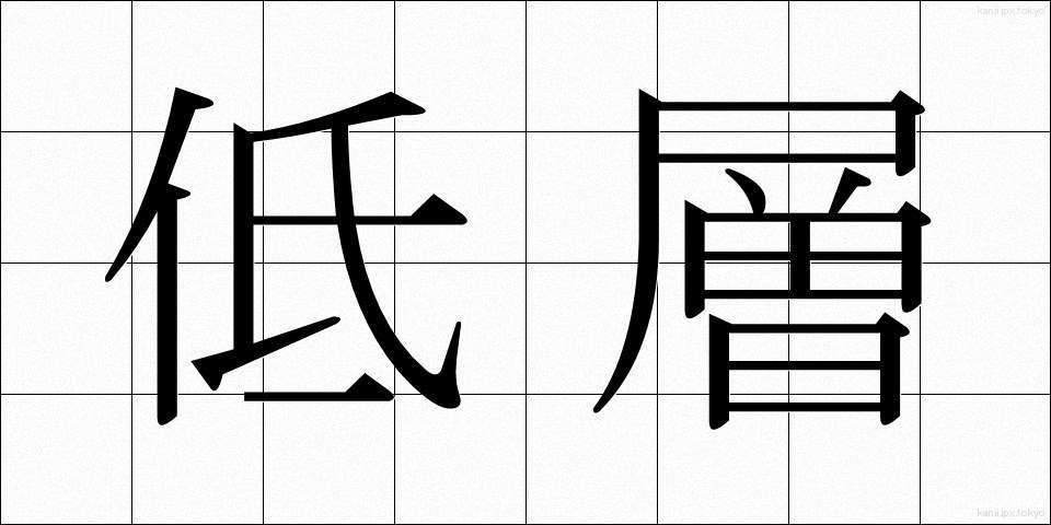 低層 (ていそう)