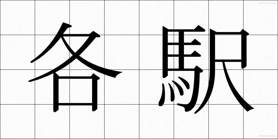 各駅 (かくえき)