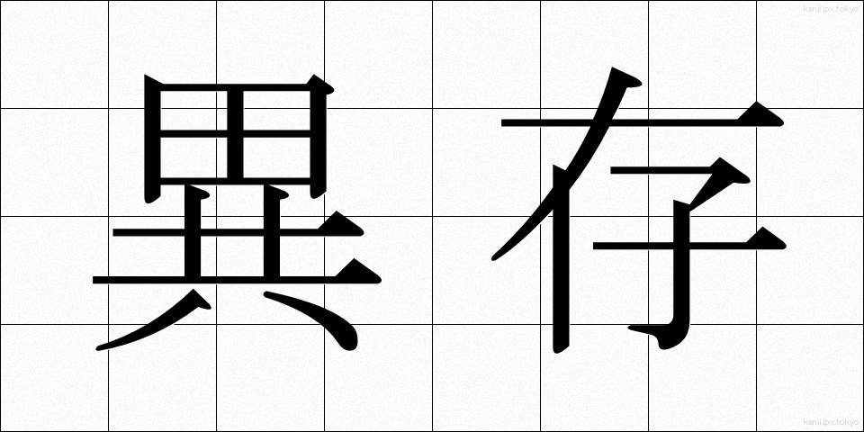 異存 (いぞん)