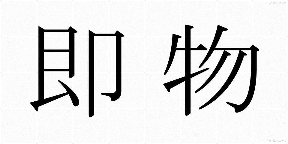 即物 (そくぶつ)