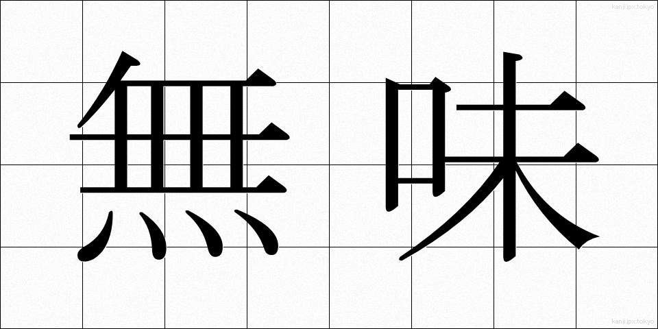 無味 (むみ)