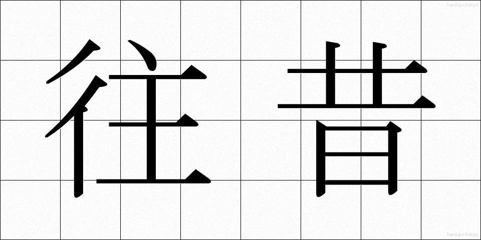 往昔 (おうせき)
