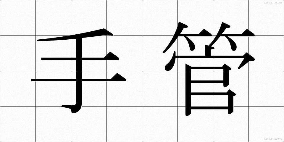 手管 (てくだ)