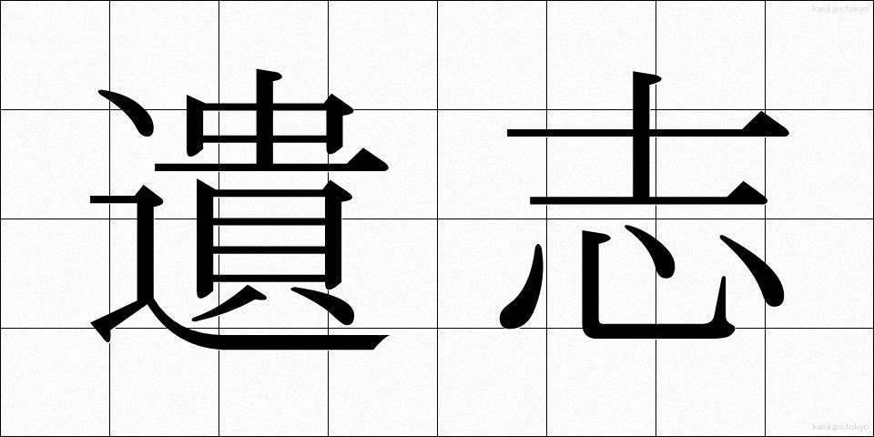 遺志 (いし)