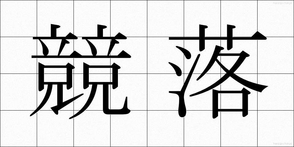 競落 (きょうらく)