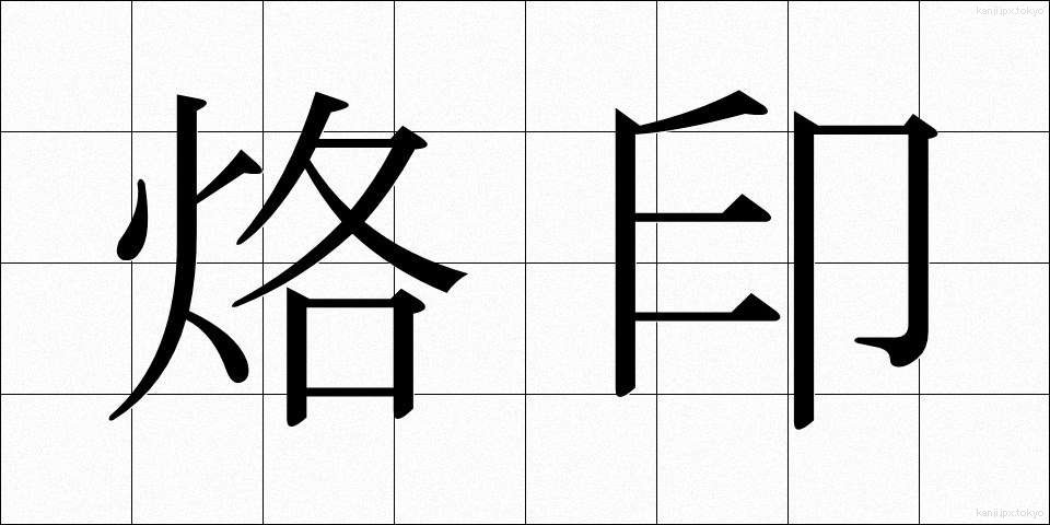烙印 (らくいん)