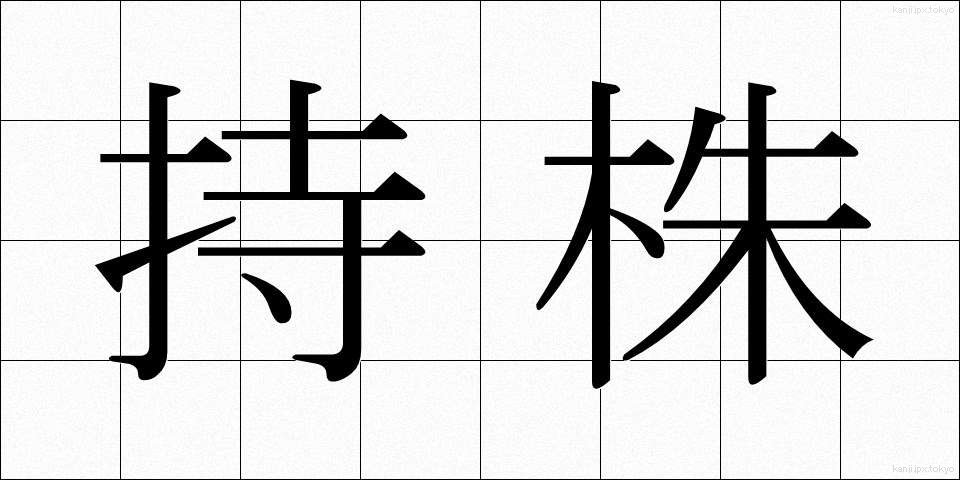 持株 (もちかぶ)