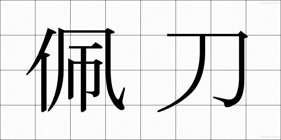 佩刀 (はいとう)