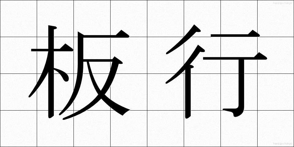 板行 (いたぎょう)