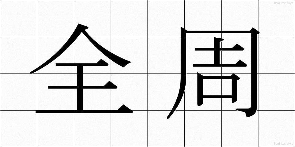 全周 (ぜんしゅう)