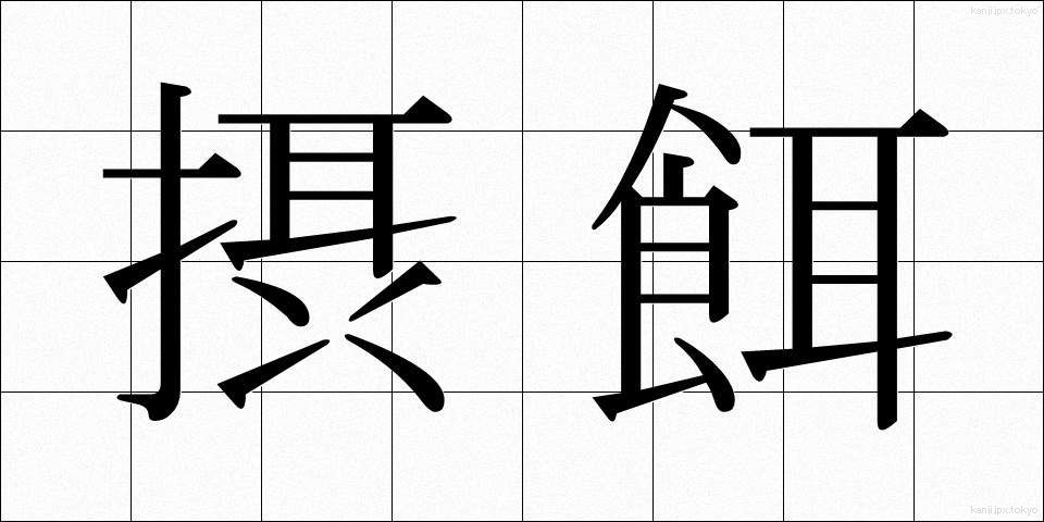 摂餌 (せつじ)