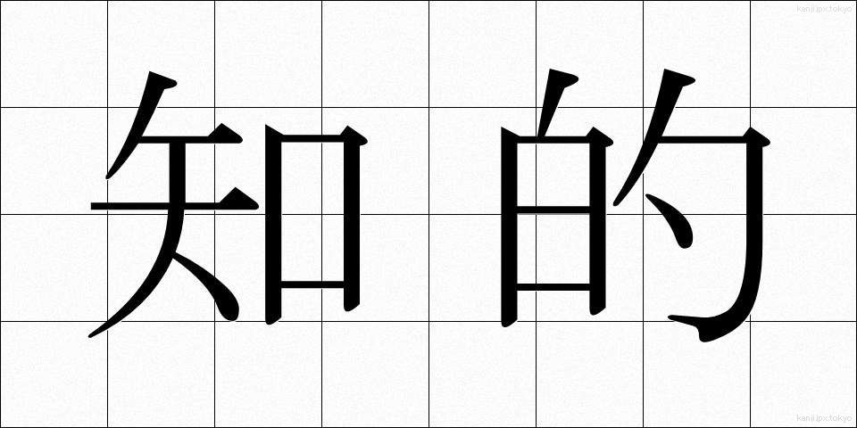 知的 (ちてき)