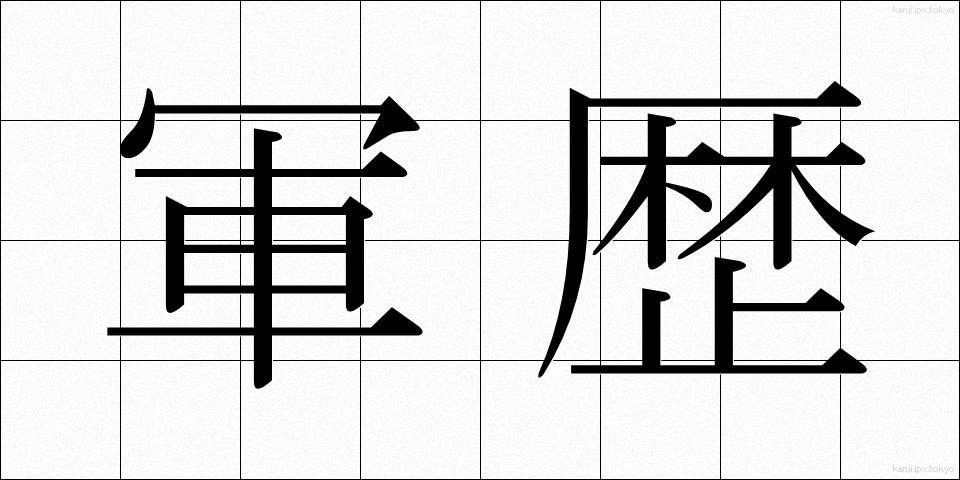 軍歴 (ぐんれき)