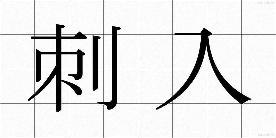刺入 (しにゅう)