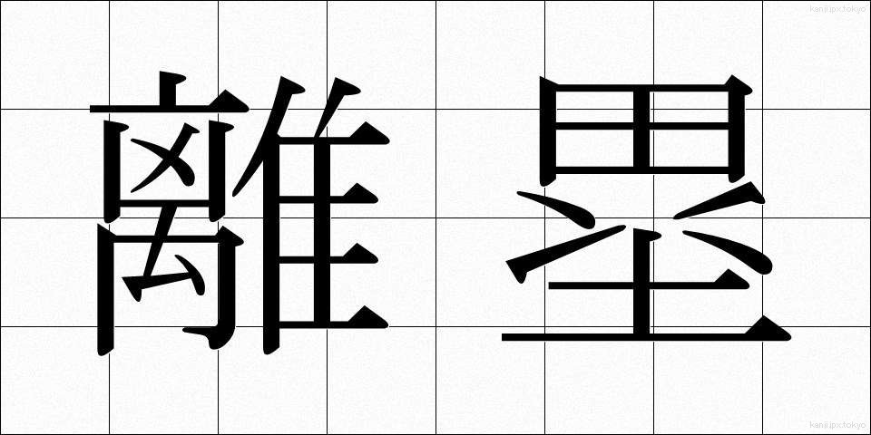 離塁 (りるい)
