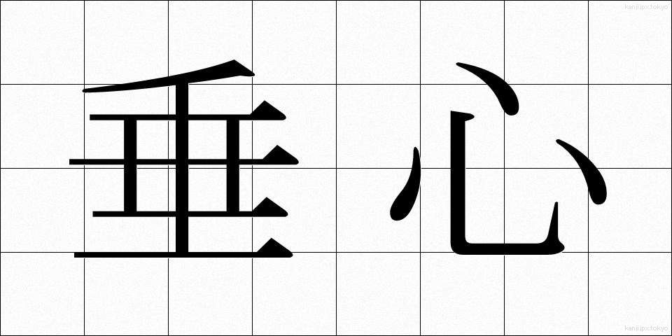 垂心 (すいしん)