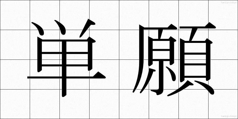 単願 (たんがん)