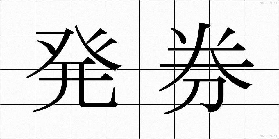 発券 (はっけん)