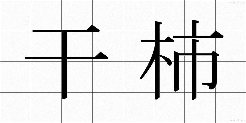 干柿 (ほしがき)