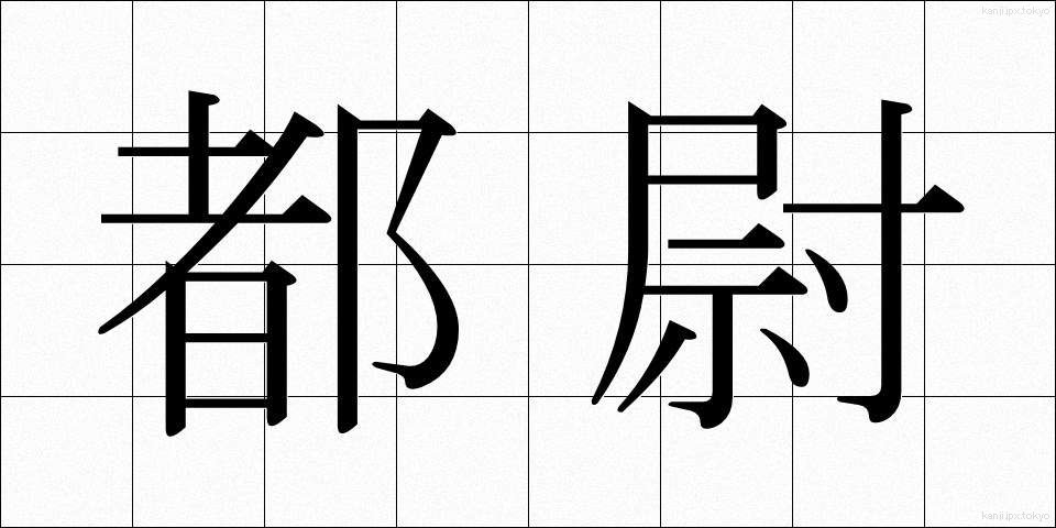 都尉 (とい)
