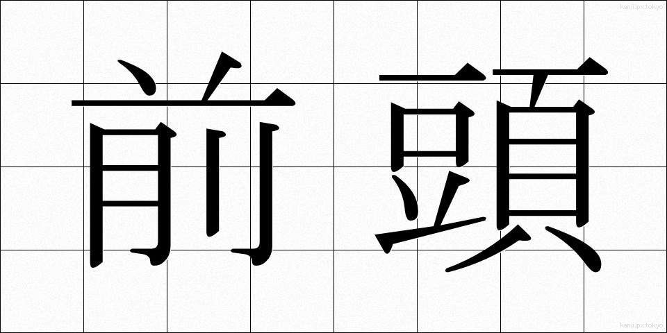 前頭 (ぜんとう)