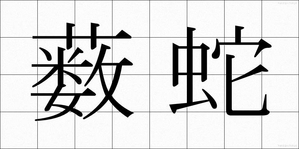 薮蛇 (やぶへび)