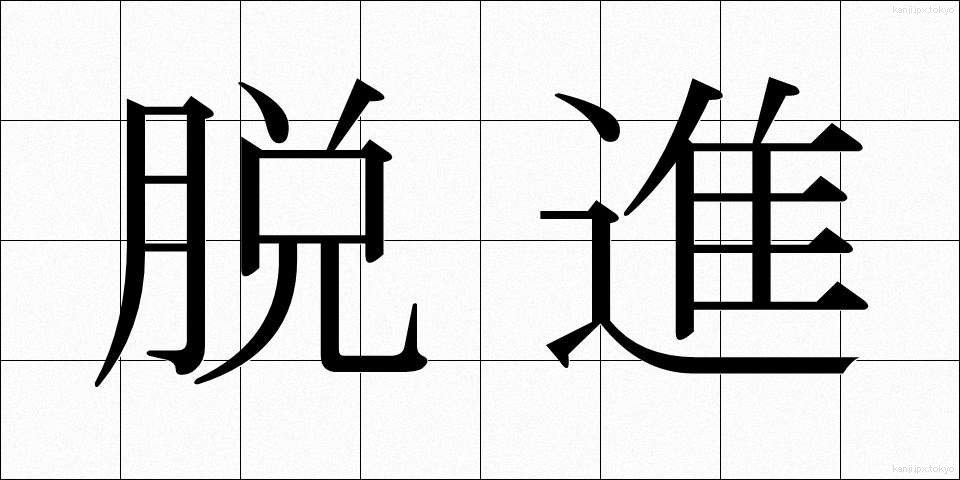 脱進 (だっしん)