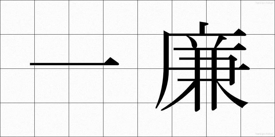 一廉 (ひとかど)