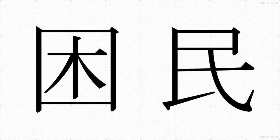 困民 (こんみん)