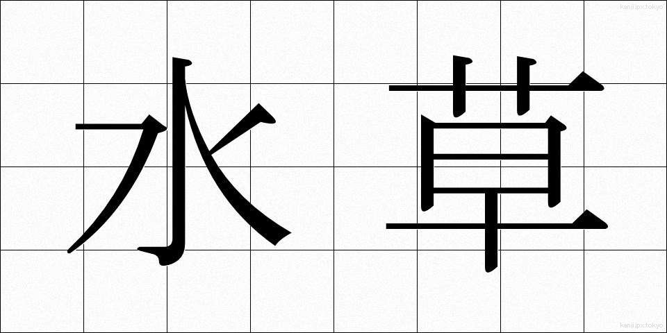 水草 (みずくさ)