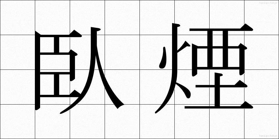 臥煙 (がえん)