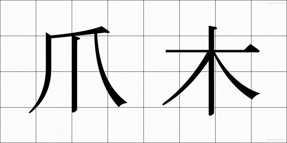 爪木 (つめぎ)