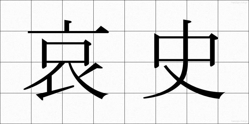 哀史 (あいし)
