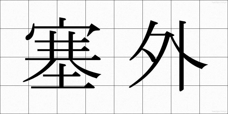 塞外 (さいがい)