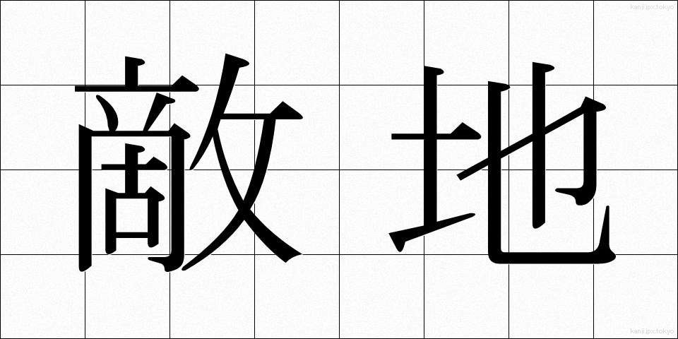 敵地 (てきち)