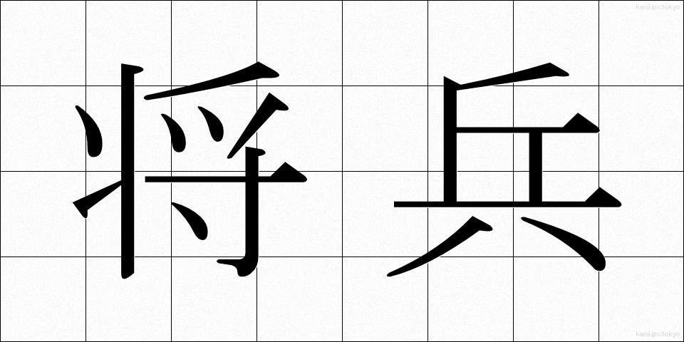 将兵 (しょうへい)
