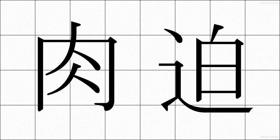 肉迫 (にくはく)