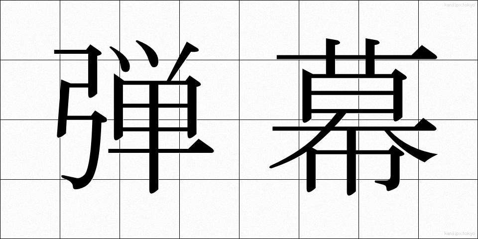 弾幕 (だんまく)