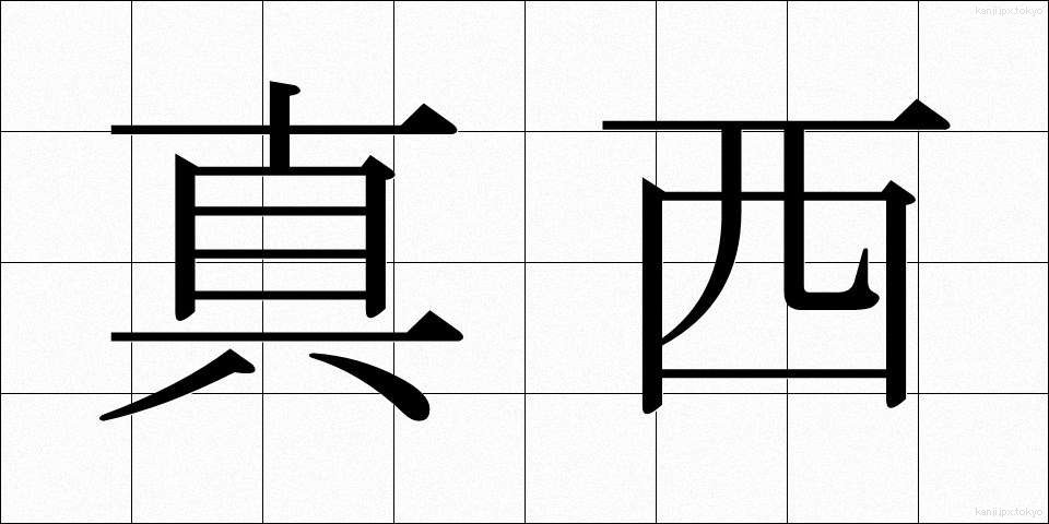 真西 (まにし)