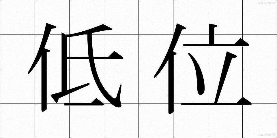 低位 (ていい)