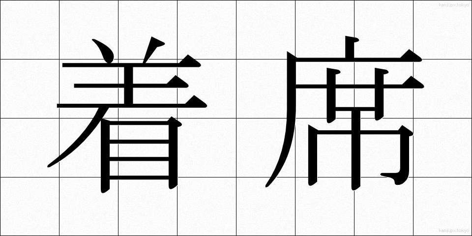 着席 (ちゃくせき)