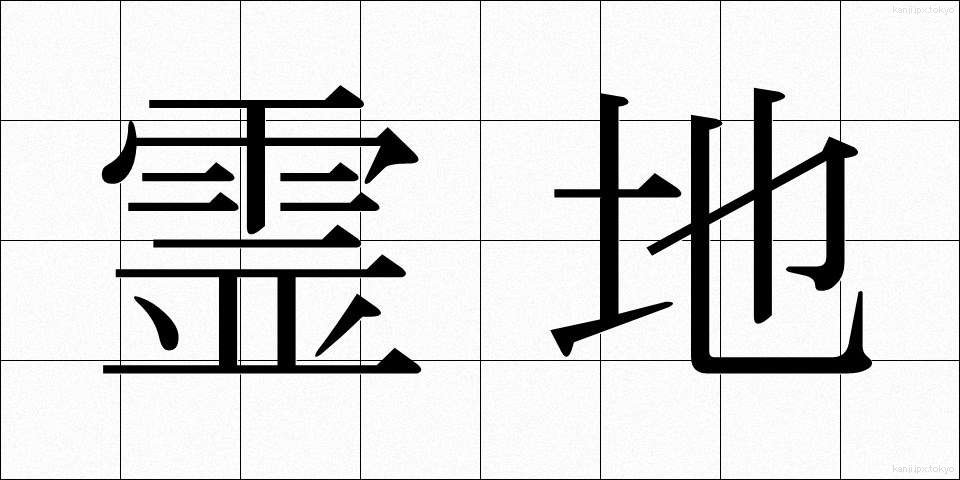 霊地 (れいち)