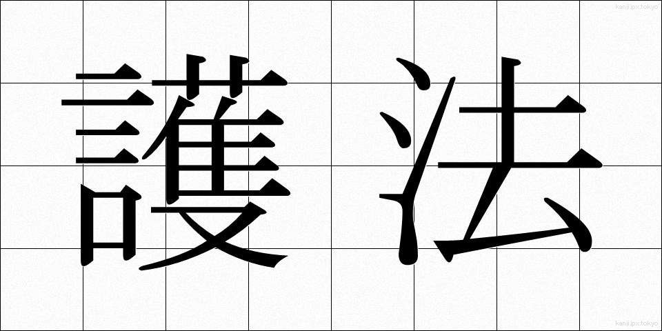 護法 (ごほう)