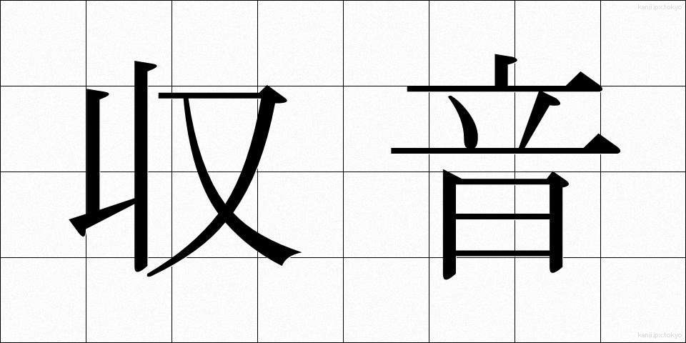 収音 (しゅうおん)