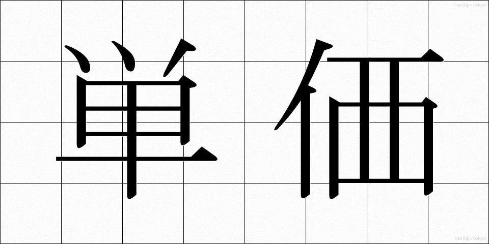 単価 (たんか)