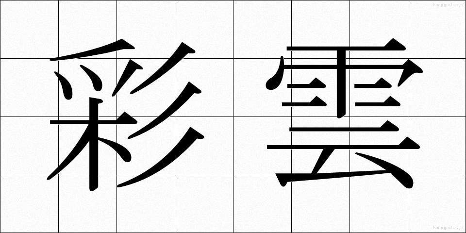 彩雲 (さいうん)