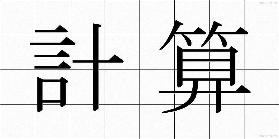 計算 (けいさん)