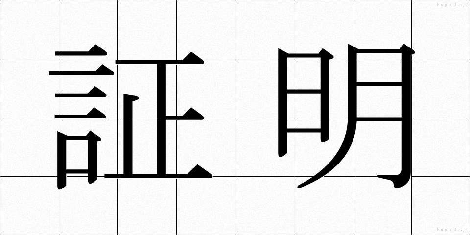 証明 (しょうめい)