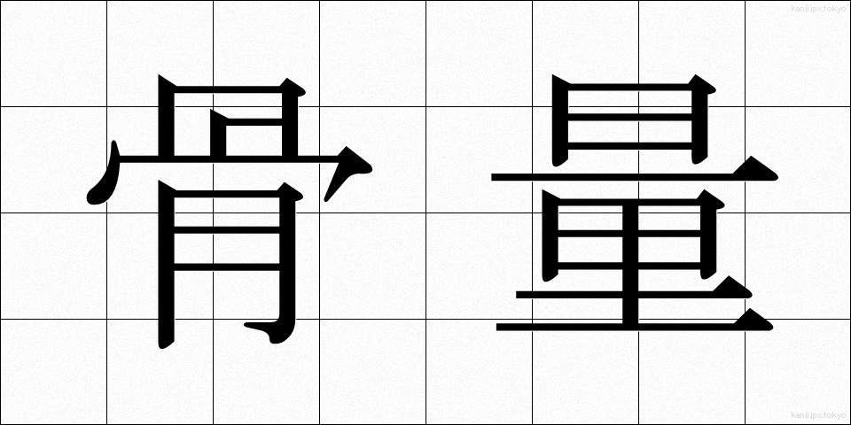 骨量 (こつりょう)